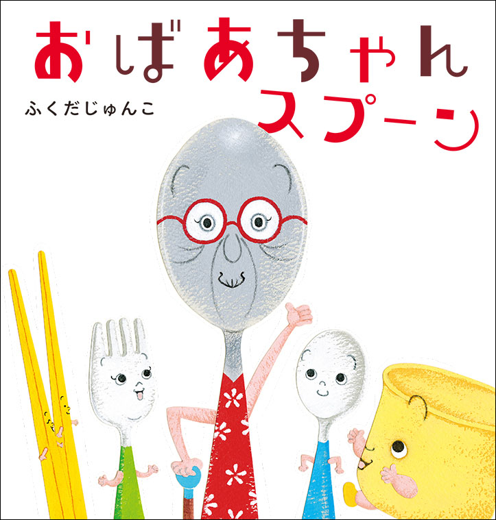 おばあちゃんスプーン
