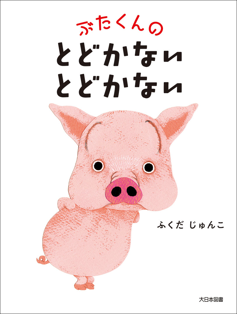 ぶたくんの  とどかない  とどかない
